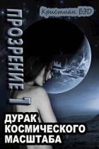 Книга Прозрение. Том 1 (СИ)