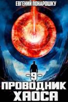 Книга Проводник Хаоса. Книга 9 (СИ)
