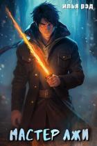 Книга Мастер лжи (СИ)
