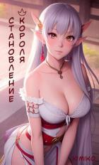 Книга Становление короля (СИ)