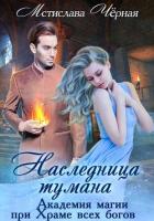 Книга Наследница Тумана. Академия при Храме всех богов