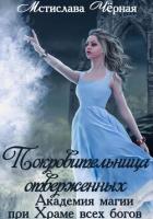 Книга Покровительница отверженных. Академия при Храме всех богов
