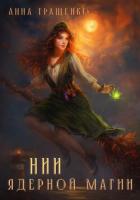 Книга НИИ ядерной магии (СИ)