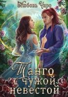 Книга Танго с чужой невестой (СИ)