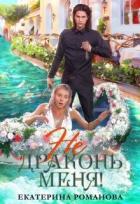 Книга Не драконь меня!