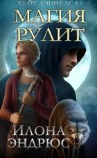 Книга Магия рулит (ЛП)