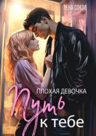 Книга Плохая девочка. Путь к тебе