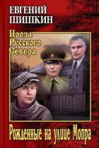 Книга Рожденные на улице Мопра