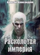 Книга Расколотая империя (СИ)
