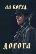 Книга Дорога (СИ)