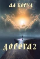 Книга Дорога 2 (СИ)