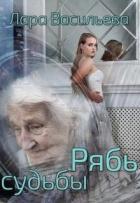 Книга Рябь судьбы (СИ)