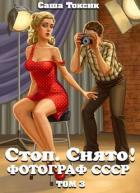 Книга Стоп. Снято! Фотограф СССР. Том 3 (СИ)