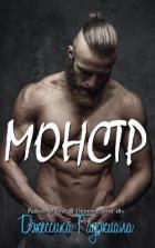 Книга Монстр (ЛП)