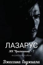 Книга Лазарус (ЛП)