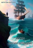 Книга Когда время штормит (СИ)