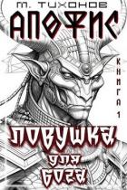 Книга Ловушка для бога (СИ)