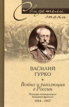 Книга Война и революция в России. Мемуары командующего Западным фронтом. 1914-1917