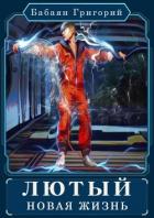 Книга Лютый. Новая жизнь (СИ)