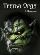Книга Третья Орда (СИ)