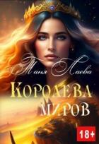 Книга Королева миров (СИ)