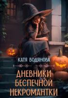 Книга Дневники беспечной некромантки