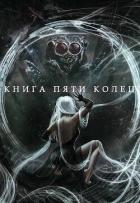 Книга Книга пяти колец. Том 5 (СИ)
