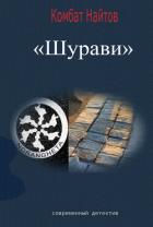 Книга Шурави