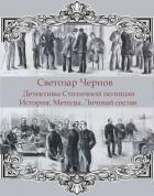 Книга Детективы Столичной полиции. История. Методы. Личный состав (СИ)