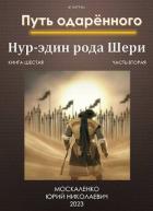 Книга Путь одаренного. Нур-эдин рода Шери. Книга шестая часть вторая (СИ)