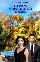Книга Страж червонной дамы (СИ)