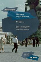 Книга Полдень. Дело о демонстрации 25 августа 1968 года на Красной площади