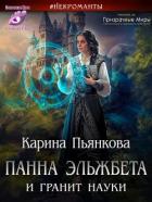 Книга Панна Эльжбета и гранит науки (СИ)