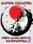 Книга Императрица (СИ)