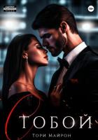 Книга С тобой