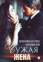 Книга Чужая жена