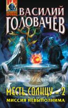 Книга Месть Солнцу-2. Миссия невыполнима