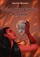 Книга Демоническая Кость. Том 1 (СИ)