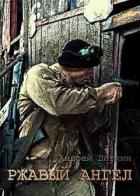 Книга Ржавый ангел (СИ)