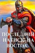 Книга Последний натиск на восток ч. 2 (СИ)