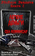 Книга Легкие деньги (ЛП)