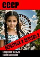 Книга СССР: вернуться в детство 2 (СИ)