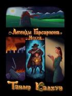 Книга Легенды Гарсариона: Искра (СИ)