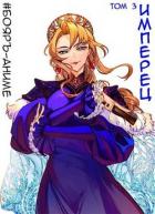 Книга Имперец. Том 3 (СИ)