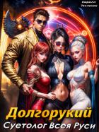 Книга Долгорукий. Суетолог Всея Руси (СИ)