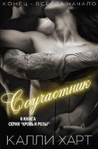 Книга Соучастник (ЛП)