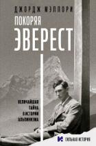 Книга Покоряя Эверест