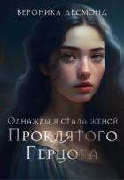 Книга Однажды я стала женой проклятого герцога (СИ)