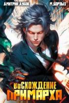 Книга Восхождение Примарха (СИ)