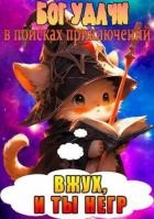 Книга Бог Удачи в поисках приключений (СИ)